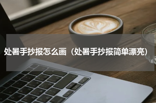 处暑手抄报怎么画（处暑手抄报简单漂亮）
