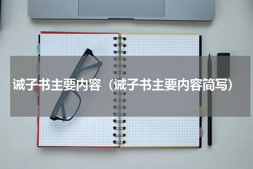 诫子书主要内容（诫子书主要内容简写）