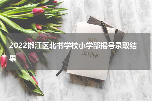 2022椒江区北书学校小学部摇号录取结果