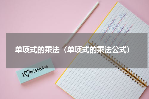 单项式的乘法（单项式的乘法公式）