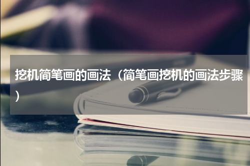 挖机简笔画的画法（简笔画挖机的画法步骤）