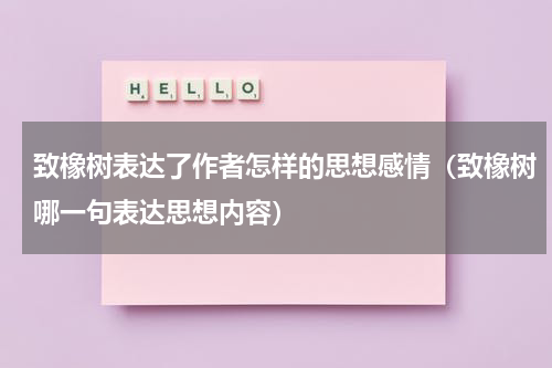 致橡树表达了作者怎样的思想感情（致橡树哪一句表达思想内容）
