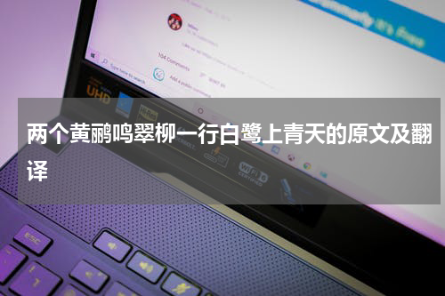 两个黄鹂鸣翠柳一行白鹭上青天的原文及翻译