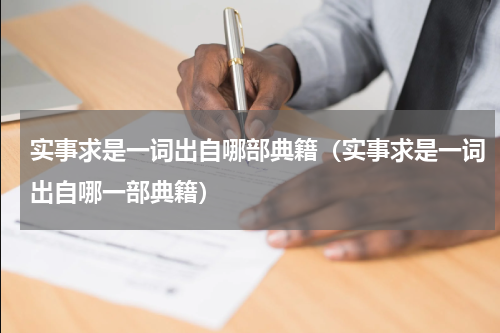 实事求是一词出自哪部典籍（实事求是一词出自哪一部典籍）