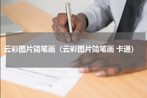 云彩图片简笔画（云彩图片简笔画 卡通）