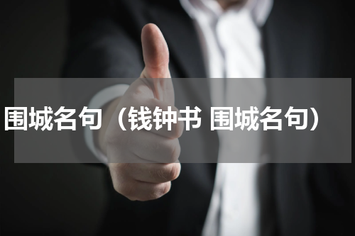 围城名句（钱钟书 围城名句）