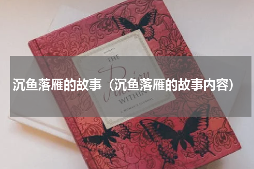 沉鱼落雁的故事（沉鱼落雁的故事内容）