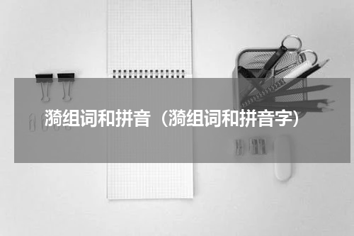 漪组词和拼音（漪组词和拼音字）