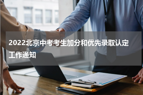 2022北京中考考生加分和优先录取认定工作通知