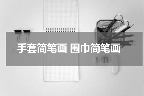 手套简笔画 围巾简笔画