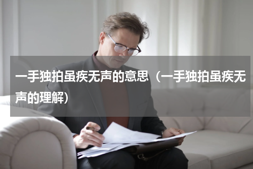 一手独拍虽疾无声的意思（一手独拍虽疾无声的理解）