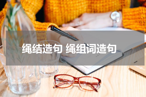 绳结造句 绳组词造句