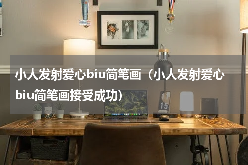 小人发射爱心biu简笔画（小人发射爱心biu简笔画接受成功）