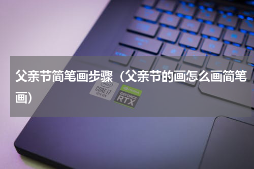 父亲节简笔画步骤（父亲节的画怎么画简笔画）