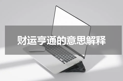 财运亨通的意思解释