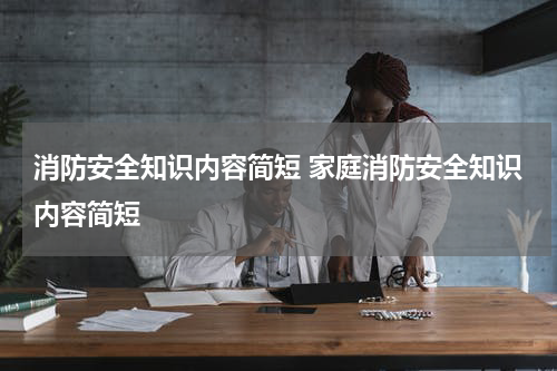 消防安全知识内容简短 家庭消防安全知识内容简短