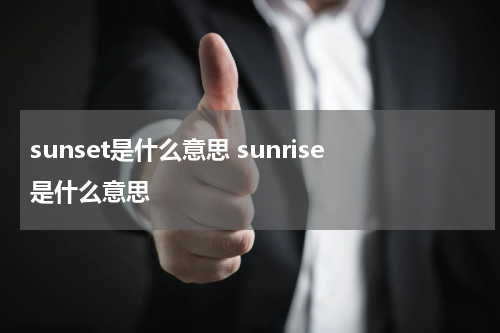 sunset是什么意思 sunrise是什么意思