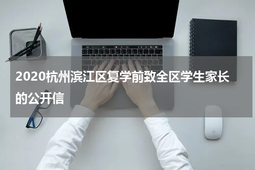 2020杭州滨江区复学前致全区学生家长的公开信