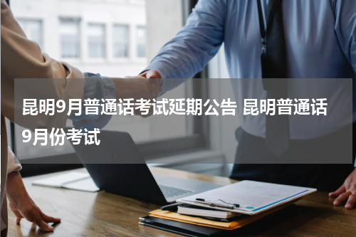 昆明9月普通话考试延期公告 昆明普通话9月份考试