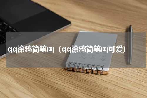 qq涂鸦简笔画（qq涂鸦简笔画可爱）