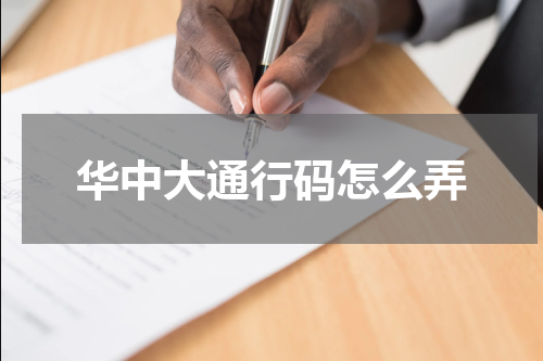 华中大通行码怎么弄
