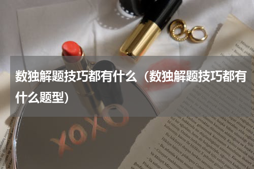 数独解题技巧都有什么（数独解题技巧都有什么题型）