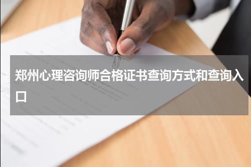 郑州心理咨询师合格证书查询方式和查询入口