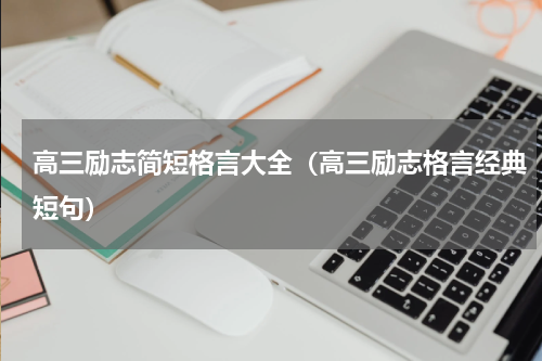 高三励志简短格言大全（高三励志格言经典短句）