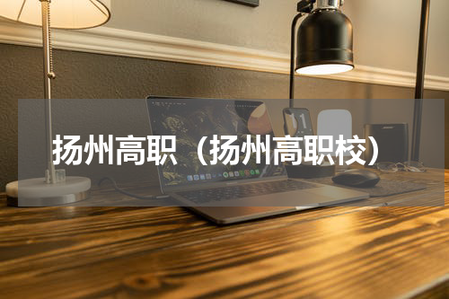扬州高职（扬州高职校）