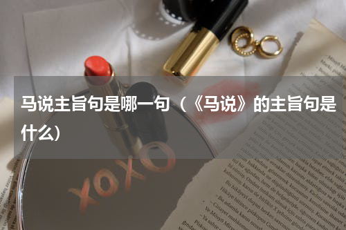 马说主旨句是哪一句（《马说》的主旨句是什么）