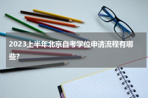 2023上半年北京自考学位申请流程有哪些？