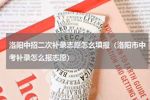 洛阳中招二次补录志愿怎么填报（洛阳市中考补录怎么报志愿）