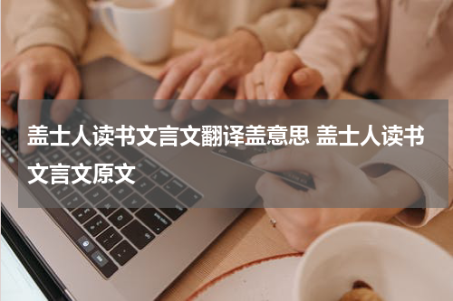 盖士人读书文言文翻译盖意思 盖士人读书文言文原文