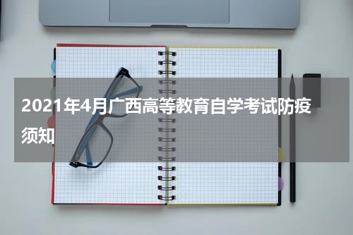 2021年4月广西高等教育自学考试防疫须知