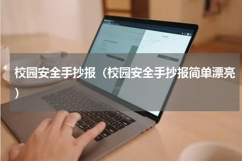 校园安全手抄报（校园安全手抄报简单漂亮）