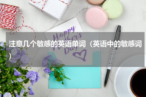 注意几个敏感的英语单词（英语中的敏感词）