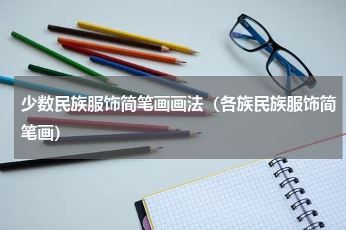 少数民族服饰简笔画画法（各族民族服饰简笔画）
