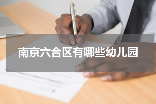 南京六合区有哪些幼儿园