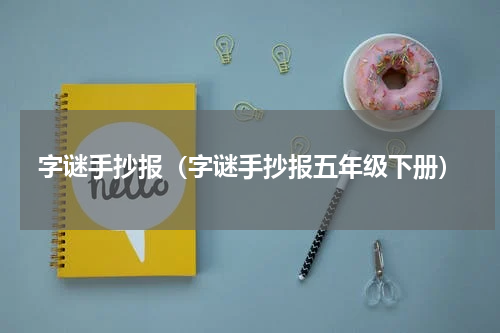 字谜手抄报（字谜手抄报五年级下册）