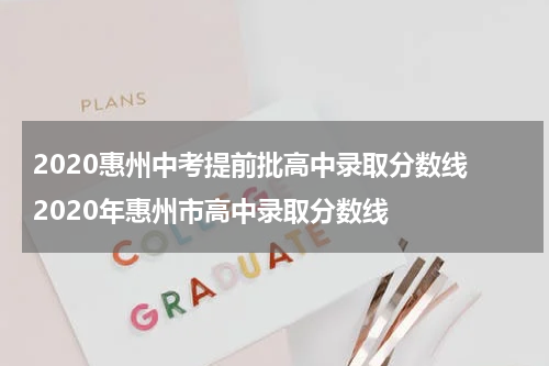 2020惠州中考提前批高中录取分数线 2020年惠州市高中录取分数线