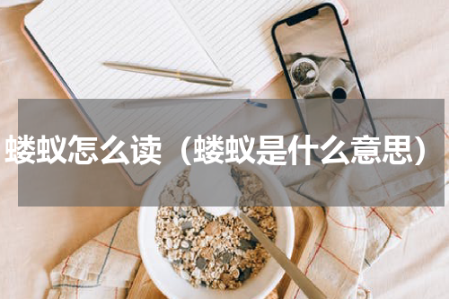 蝼蚁怎么读（蝼蚁是什么意思）