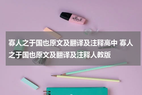 寡人之于国也原文及翻译及注释高中 寡人之于国也原文及翻译及注释人教版