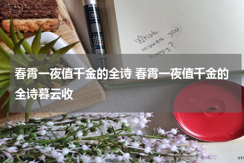 春霄一夜值千金的全诗 春霄一夜值千金的全诗暮云收
