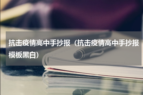 抗击疫情高中手抄报（抗击疫情高中手抄报模板黑白）