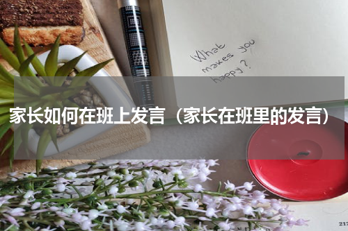 家长如何在班上发言（家长在班里的发言）