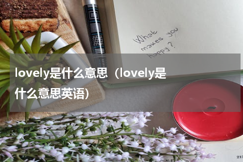 lovely是什么意思（lovely是什么意思英语）