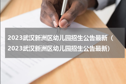 2023武汉新洲区幼儿园招生公告最新（2023武汉新洲区幼儿园招生公告最新）