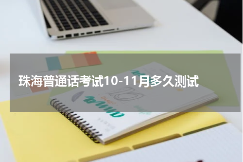 珠海普通话考试10-11月多久测试