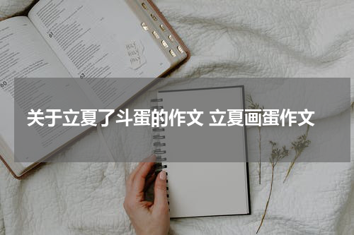 关于立夏了斗蛋的作文 立夏画蛋作文