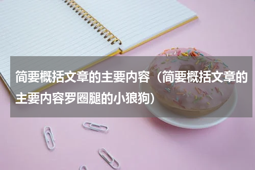 简要概括文章的主要内容（简要概括文章的主要内容罗圈腿的小狼狗）